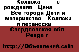 Коляска APRICA с рождения › Цена ­ 7 500 - Все города Дети и материнство » Коляски и переноски   . Свердловская обл.,Ревда г.